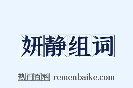 妍静组词是什么意思的图片